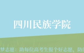 贵州高考多少分能上四川民族学院？附2024年最低录取分数线