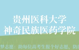 贵州高考多少分能上贵州医科大学神奇民族医药学院？附2024年最低录取分数线