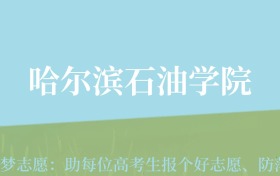 贵州高考多少分能上哈尔滨石油学院？附2024年最低录取分数线