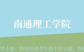 贵州高考多少分能上南通理工学院？附2024年最低录取分数线