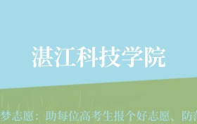 云南高考多少分能上湛江科技学院？附2022-2024年最低录取分数线