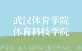 贵州高考多少分能上武汉体育学院体育科技学院？附2024年最低录取分数线