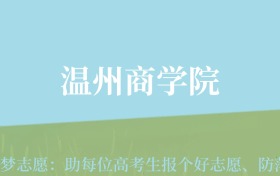 贵州高考多少分能上温州商学院？附2024年最低录取分数线