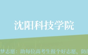 贵州高考多少分能上沈阳科技学院？附2024年最低录取分数线