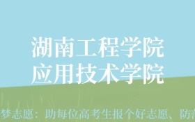 贵州高考多少分能上湖南工程学院应用技术学院？附2024年最低录取分数线