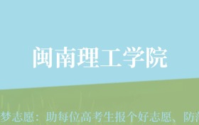 云南高考多少分能上闽南理工学院？附2022-2024年最低录取分数线