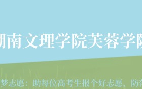 云南高考多少分能上湖南文理学院芙蓉学院？附2022-2024年最低录取分数线