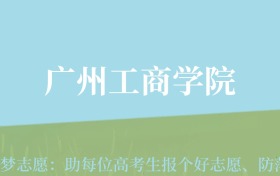 贵州高考多少分能上广州工商学院？附2024年最低录取分数线