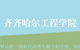 贵州高考多少分能上齐齐哈尔工程学院？附2024年最低录取分数线