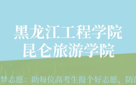 贵州高考多少分能上黑龙江工程学院昆仑旅游学院？附2024年最低录取分数线