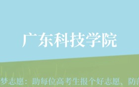 贵州高考多少分能上广东科技学院？附2024年最低录取分数线