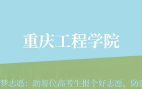 宁夏高考多少分能上重庆工程学院？附2022-2024年最低录取分数线