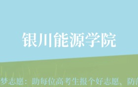 四川高考多少分能上银川能源学院？附2022-2024年最低录取分数线