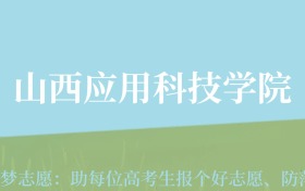 重庆高考多少分能上山西应用科技学院？附2024年最低录取分数线