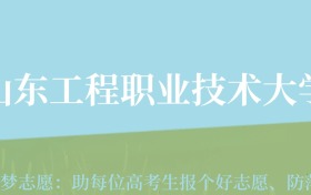 贵州高考多少分能上山东工程职业技术大学？附2024年最低录取分数线