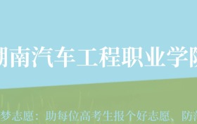 贵州高考多少分能上湖南汽车工程职业大学？附2024年最低录取分数线