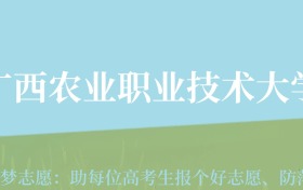 贵州高考多少分能上广西农业职业技术大学？附2024年最低录取分数线