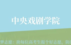 重庆高考多少分能上中央戏剧学院？附2024年最低录取分数线