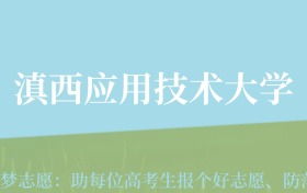 贵州高考多少分能上滇西应用技术大学？附2024年最低录取分数线