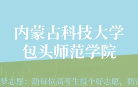 贵州高考多少分能上内蒙古科技大学包头师范学院？附2024年最低录取分数线