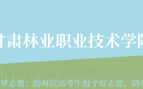 贵州高考多少分能上甘肃林业职业技术大学？附2024年最低录取分数线