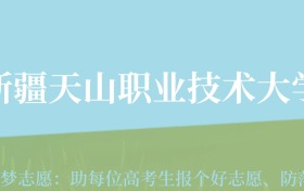 贵州高考多少分能上新疆天山职业技术大学？附2024年最低录取分数线