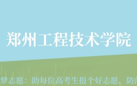 贵州高考多少分能上郑州工程技术学院？附2024年最低录取分数线