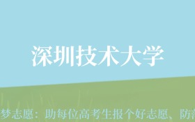 贵州高考多少分能上深圳技术大学？附2024年最低录取分数线