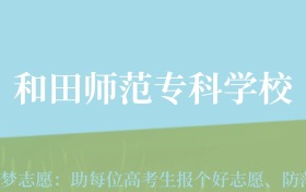 贵州高考多少分能上新疆和田学院？附2024年最低录取分数线