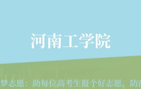 贵州高考多少分能上河南工学院？附2024年最低录取分数线