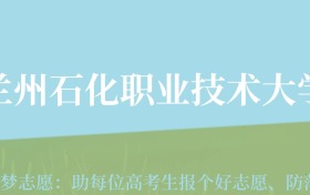 贵州高考多少分能上兰州石化职业技术大学？附2024年最低录取分数线