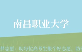 贵州高考多少分能上南昌职业大学？附2024年最低录取分数线