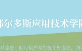 贵州高考多少分能上鄂尔多斯应用技术学院？附2024年最低录取分数线