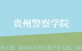 贵州高考多少分能上贵州警察学院？附2024年最低录取分数线