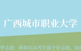 云南高考多少分能上广西城市职业大学？附2022、2024年最低录取分数线