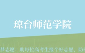 贵州高考多少分能上琼台师范学院？附2024年最低录取分数线