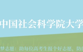 贵州高考多少分能上中国社会科学院大学？附2024年最低录取分数线