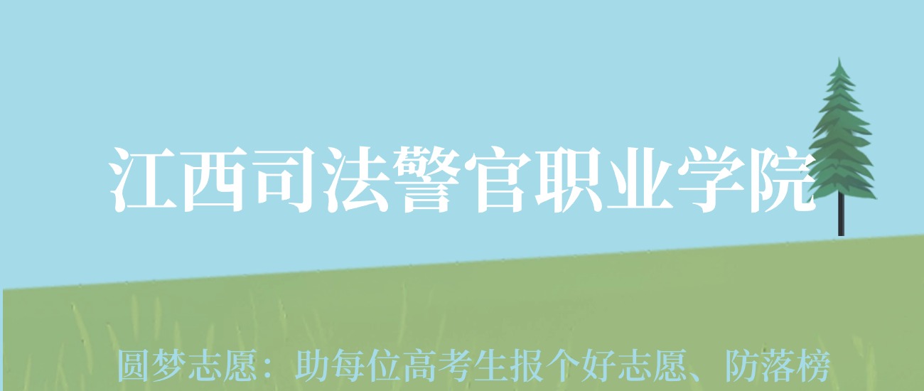 四川司法警官职业学院录取线_2023年四川司法警官职业学校录取分数线_四川司法警官职业学院录取