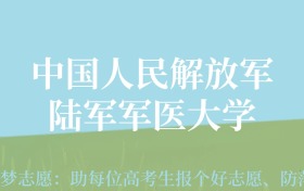 云南高考多少分能上陆军军医大学？附2022-2024年最低录取分数线