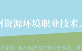 宁夏高考多少分能上兰州资源环境职业技术大学？附2022-2024年最低录取分数线