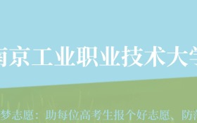 贵州高考多少分能上南京工业职业技术大学？附2024年最低录取分数线