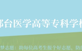 贵州高考多少分能上邢台医学院？附2024年最低录取分数线