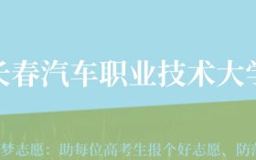 广东高考多少分能上长春汽车职业技术大学？附2022、2024年最低录取分数线