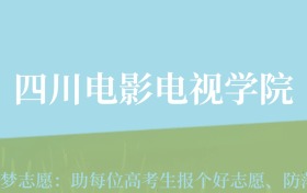 贵州高考多少分能上四川电影电视学院？附2024年最低录取分数线