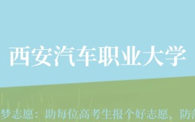 云南高考多少分能上西安汽车职业大学？附2022-2024年最低录取分数线