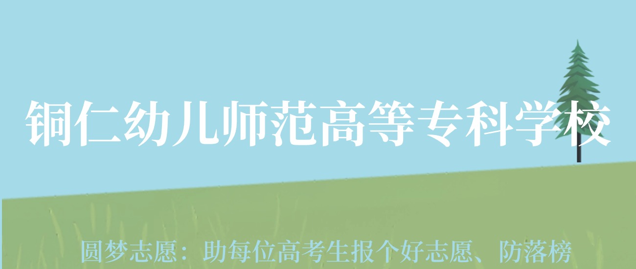 銅仁學院專科分數線_銅仁大專分數線_2023年銅仁幼兒師范專科高等學校錄取分數線