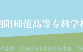 云南高考多少分能上朝阳师范学院？附2022-2024年最低录取分数线