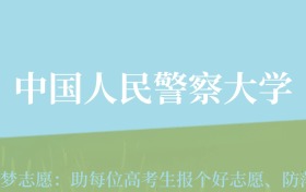 云南高考多少分能上中国人民警察大学？附2022-2024年最低录取分数线