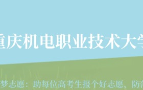 云南高考多少分能上重庆机电职业技术大学？附2022-2024年最低录取分数线