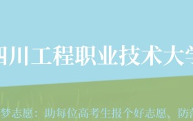 云南高考多少分能上四川工程职业技术大学？附2022-2024年最低录取分数线